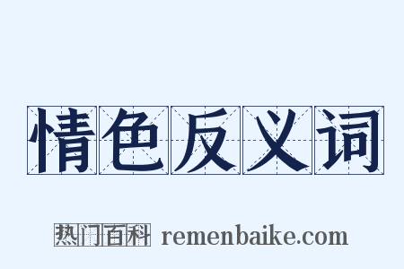 情色反义词是什么意思的图片